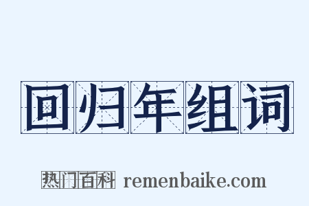 回归年组词是什么意思的图片